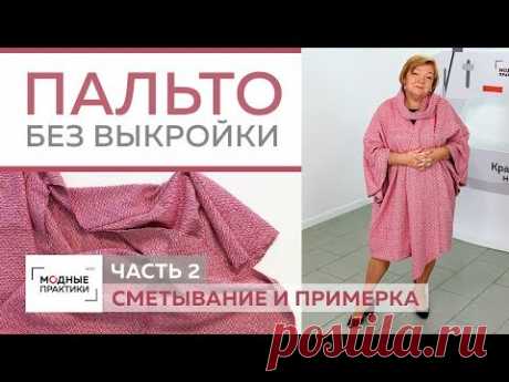 Как сшить пальто-накидку без выкройки из трёх деталей своими руками.