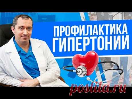 Профилактика гипертонии
