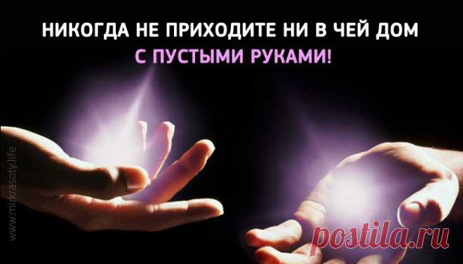 Никогда не приходите в гости с пустыми руками!