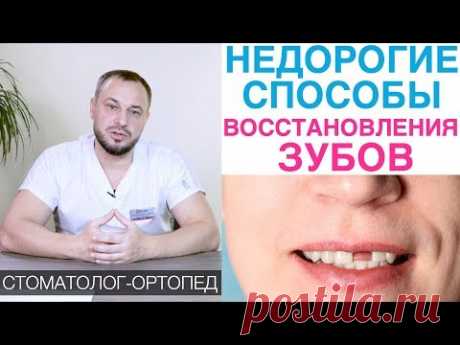 Как восстановить зубы недорого! Восстановление утраченных зубов дешево