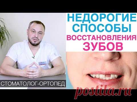 Как восстановить зубы недорого! Восстановление утраченных зубов дешево