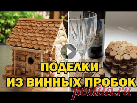 30 идей поделок  из винных пробок / Wine Cork Craft Ideas Блог в ВК Канал &quot;Декор из хлама&quot; на рутубе Блог на Яндекс -дзен Варианты применения винных пробок хендмэйд....