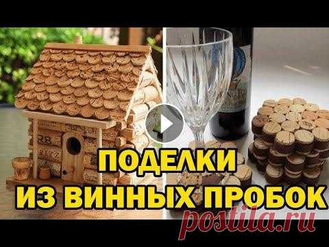30 идей поделок  из винных пробок / Wine Cork Craft Ideas Блог в ВК Канал "Декор из хлама" на рутубе Блог на Яндекс -дзен Варианты применения винных пробок хендмэйд....