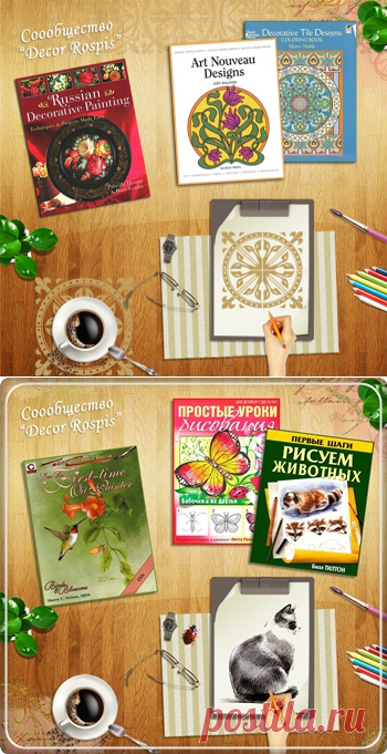 Орнаменты и Узоры. Библиотека Сообщества "Decor Rospis"