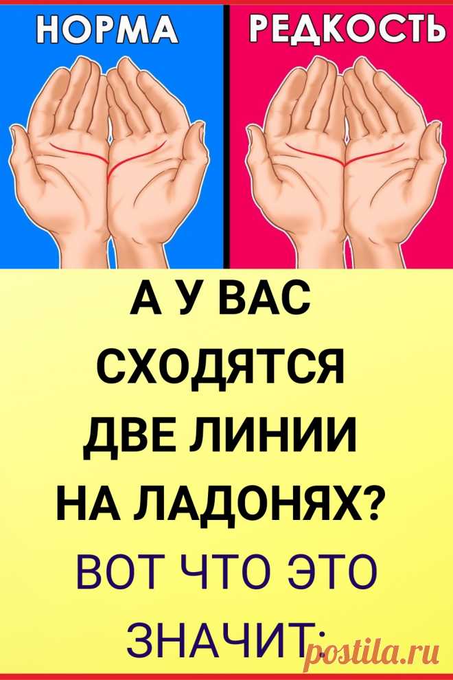 А у вас сходятся две линии на ладонях? Вот что это значит!
