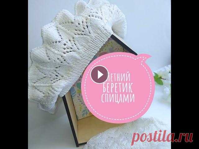 Ажурный летний берет спицами. МК Летний ажурный берет спицами Пряжа Vita COCO 50 гр 240 м Спицы 2 Расход на 56 размер около 50 гр (1 моток) Мой инстаграмм Шапка с цельновязанными ушка...