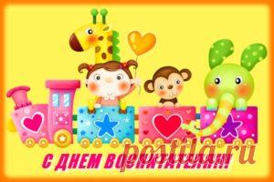 Поздравления с Днем воспитателя в стихах коллегам