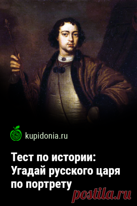 Тест по истории: Угадай русского царя по портрету. Исторический тест для проверке вашей визуальной памяти. Сможете ли вы правильно назвать каждого русского царя, чем протрет вы увидите?