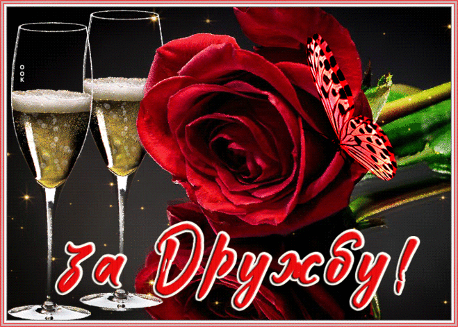 Открытка спасибо за верную дружбу