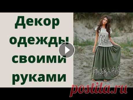Декор одежды своими руками: вышивка, аппликация, декоративные строчки Аккаунт канала в Инстаграм: ⬇️⬇️⬇️⬇️⬇️⬇️⬇️⬇️⬇️ /:instagram.com/lauravalery_1 Подписывайтесь на мой 2-ой канал и посмотрите новое видео: Видео о модном...