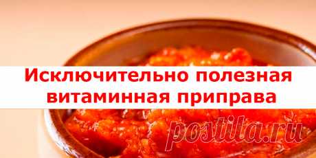 Исключительно полезная витаминная приправа | Полезные советы!