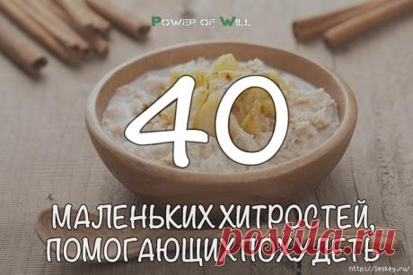 40 маленьких хитростей, помогующих похудеть