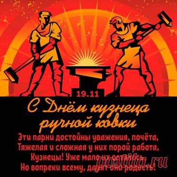 Не кует железа молот, кует кузнец. Открытки на День кузнеца!