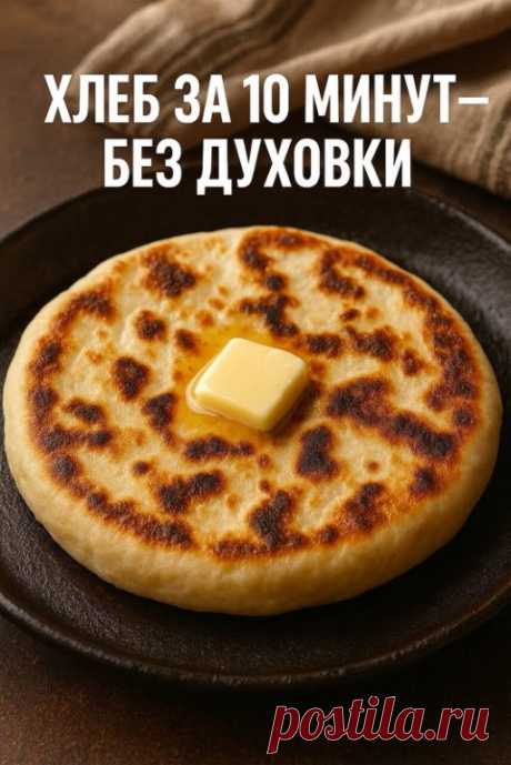 БЫСТРЫЙ ХЛЕБ НА СКОВОРОДЕ — МЯГКИЙ, ПЫШНЫЙ И БЕЗ ДРОЖЖЕЙ!
Когда в доме нет хлеба, а бежать в магазин — ну совсем не хочется, этот рецепт реально спасает.
Делается за 10 минут, ингредиенты — из самых простых, а результат — мягкий, ароматный, с румяной корочкой.