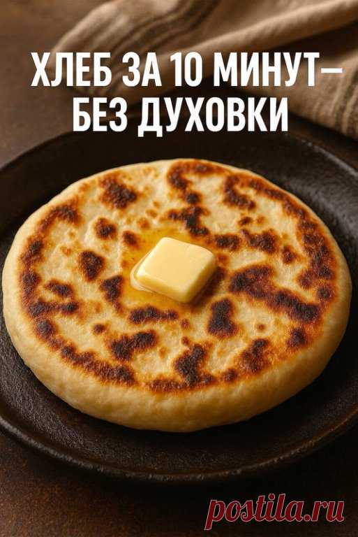 БЫСТРЫЙ ХЛЕБ НА СКОВОРОДЕ — МЯГКИЙ, ПЫШНЫЙ И БЕЗ ДРОЖЖЕЙ!
Когда в доме нет хлеба, а бежать в магазин — ну совсем не хочется, этот рецепт реально спасает.
Делается за 10 минут, ингредиенты — из самых простых, а результат — мягкий, ароматный, с румяной корочкой.
