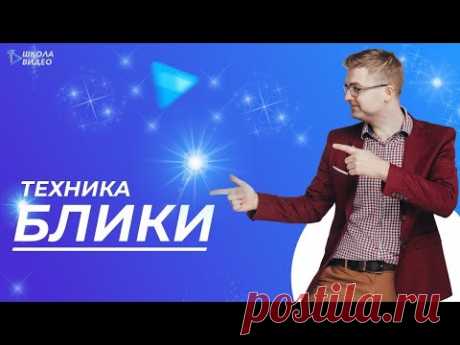 Техника "Блики"