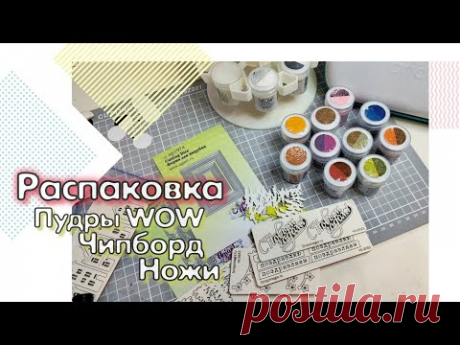 Распаковка / Пудры WOW, чипборд и ножи / скрапбукинг