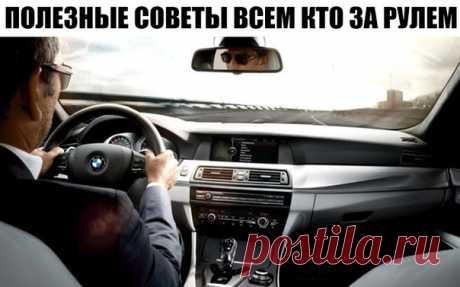⚠ ВНИМАНИЕ ВСЕМ КТО ЗА РУЛЕМ!!!! 1. Трасса, поворот налево. Вы стоите и пропускаете встречные авто. НЕ выкручивайте заранее руль влево. Удар сзади и вы труп под фурой. Держать руль только прямо. 2. Вы схватили обочину или снежный брустер слева(например, возле разделительной на проспекте) или справа(обочина). Убейте в себе инстинкт дёрнуть руль в обратную сторону. МЁРТВОЙ хваткой руля, не меняя положения ноги на педали газа, компенсируйте увод в сторону. Авто будет терять скорость и вернётся на…