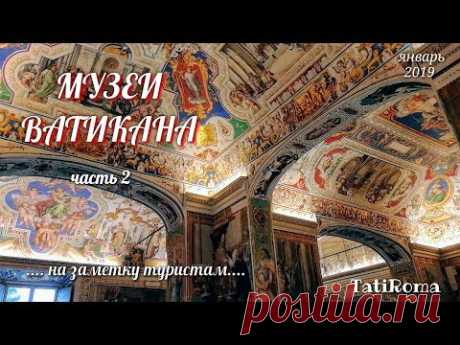 🔴Музеи Ватикана. Часть 2. Самое интересное в Риме. Советы туристам. TatiRoma