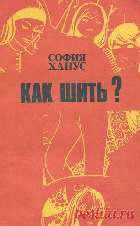 Книга "Как шить?" Ханус Софья  – купить книгу ISBN 83-225-0144-7 с быстрой доставкой в интернет-магазине OZON В наличии Книга "Как шить?" (Ханус Софья), Легкая промышленность и бытовое обслуживание в интернет-магазине OZON со скидкой! ✅ Отзывы и фото 🚚 Быстрая доставка по России