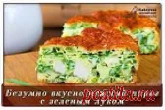 Безумно вкусный нежнейший пирог с зеленым луком, курицей и сырной корочкой!!!