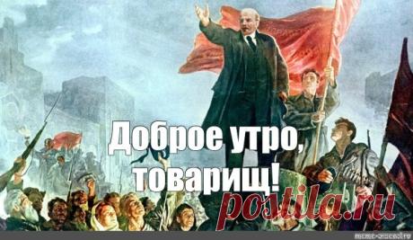 Смешные картинки Доброе утро товарищи советские 25 фото