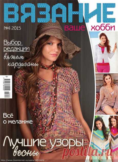 ВЯЗАНИЕ ваше хобби №4 2015