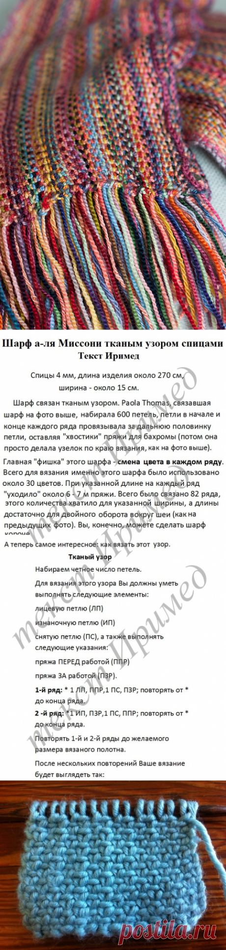 Шарф а-ля Миссони тканым узором спицами + видео
