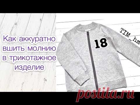 Как аккуратно вшить молнию в трикотажное изделие |TIM_hm|