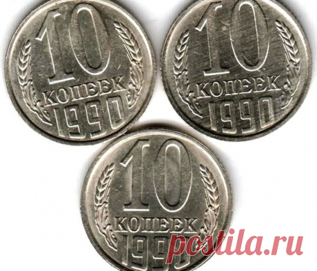Почему 10 копеек 1990 года могут стоить одновременно 5 и 20 000 рублей? | Монетус | Яндекс Дзен