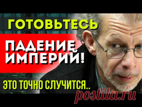 ПАДЕНИЕ ИМПЕРИЙ! ГРИГОРИЙ КВАША ПРЕДСКАЗАЛ КРАХ ДЕРЖАВ