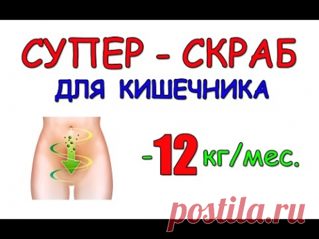 Как похудеть. Как быстро похудеть 12 кг/мес. Супер - скраб для кишечника.