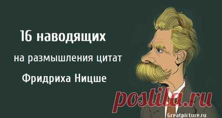 16 наводящих на размышления цитат Фридриха Ницше