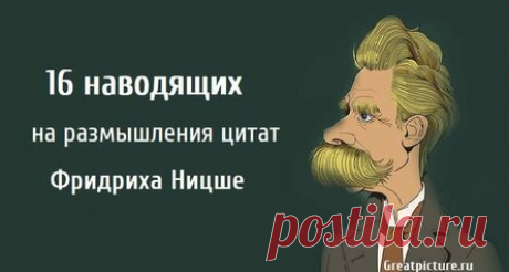 16 наводящих на размышления цитат Фридриха Ницше