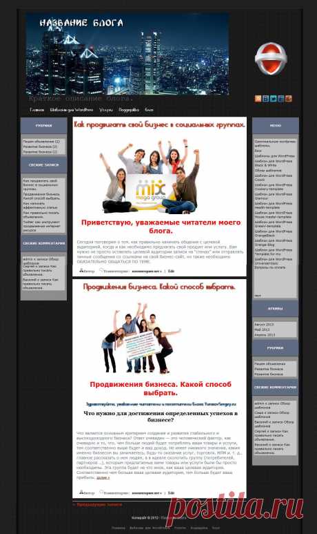 Шаблон для WordPress Black &White можно использовать на блоге практически любой тематики. Особенностью этого шаблона является слайдкр, расположенный в шапке. Изменяя изображения слайдера, можно подогнать шаблон под любую тематику.