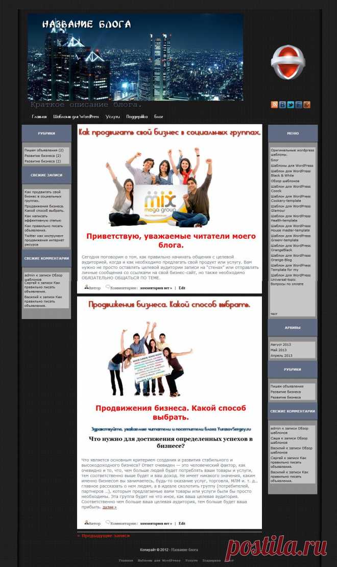 Шаблон для WordPress Black &White можно использовать на блоге практически любой тематики. Особенностью этого шаблона является слайдкр, расположенный в шапке. Изменяя изображения слайдера, можно подогнать шаблон под любую тематику.