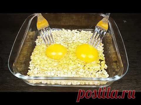 МИКС Беру горсть овсянки, 2 яйца и... РАЗ, ДВА Вкуснятина на ЗАВТРАК готова! Дёшево, Сытно и Полезно
МИКС