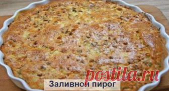 Очень простой заливной пирог Начинку можно брать любую