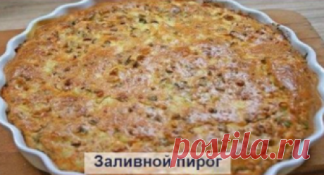 Очень простой заливной пирог Начинку можно брать любую