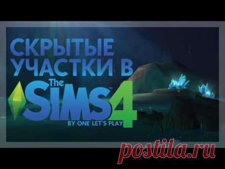 Скрытые участки The Sims 4: Забытый Грот