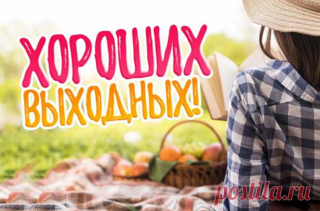 Хороших выходных картинки, красивые и прикольные открытки с пожеланием Хороших выходных