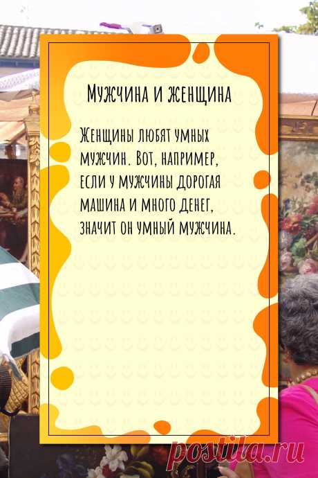 Цитата про «Мужчину и женщину» — Женщины любят умных мужчин. Вот, например, если у…