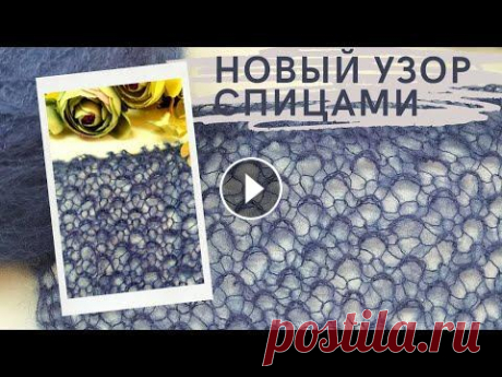 Ажурная путанка: новый авторский узор с двойными лицевыми!  Время тепла и нежности, время паутинок...