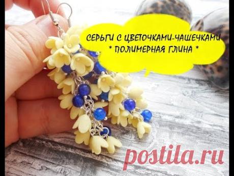 Мастер-класс: Серьги с цветами-чашечками из полимерной глины FIMO/polymer clay tutorial