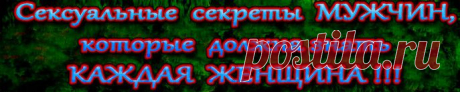 Сексуальные секреты мужчин, которые должна знать каждая женщина
Я верю, что знание этих секретов поможет вам создать более гармоничные сексуальные отношения с мужчиной, которого вы любите….
https://t.co/JpIWEVqjiG