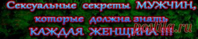 Сексуальные секреты мужчин, которые должна знать каждая женщина
Я верю, что знание этих секретов поможет вам создать более гармоничные сексуальные отношения с мужчиной, которого вы любите….
http://t.co/JpIWEVqjiG