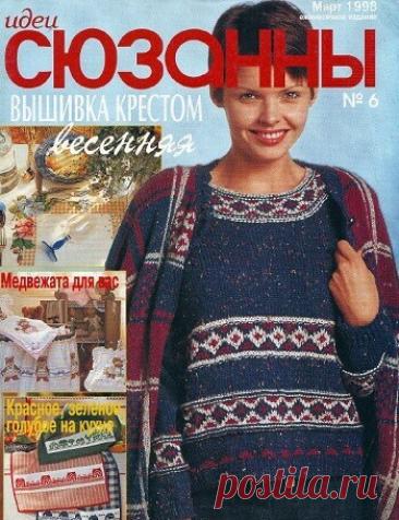 МИР  ПРЕКРАСЕН: Идеи СЮЗАННЫ &amp;#8470;6 1998