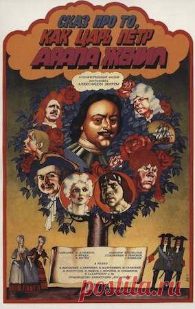 Сказ про то, как царь Петр арапа женил (1976) Когда-то славно известному царю Петру подарили темнокожего арапа - доброго, дружелюбного и умного парнишку. Довольно таки быстро выучив уроки от царя, главный герой