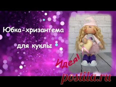 Юбка хризантема для куклы