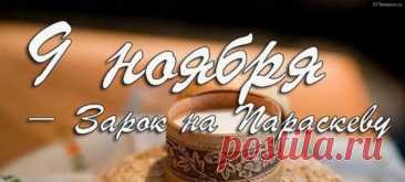 Пусть Параскева осветит дорогу, укрепит веру и наполнит сердце теплом. Открытки на Зарок на Параскеву.